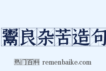 鬻良杂苦造句是什么意思的图片